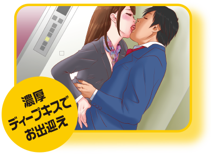 濃厚ディープキスでお出迎え