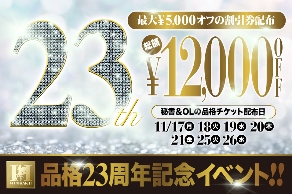 11月は品格23周年イベント開催！