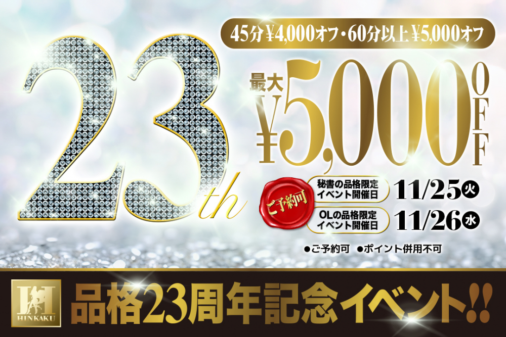 11月は品格23周年イベント開催！