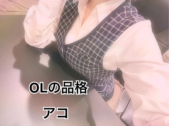 アコ