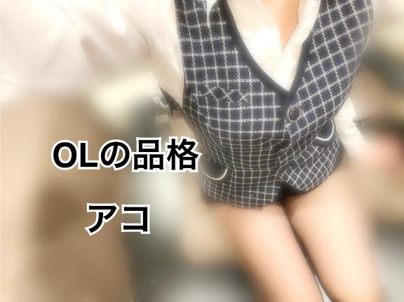 アコ