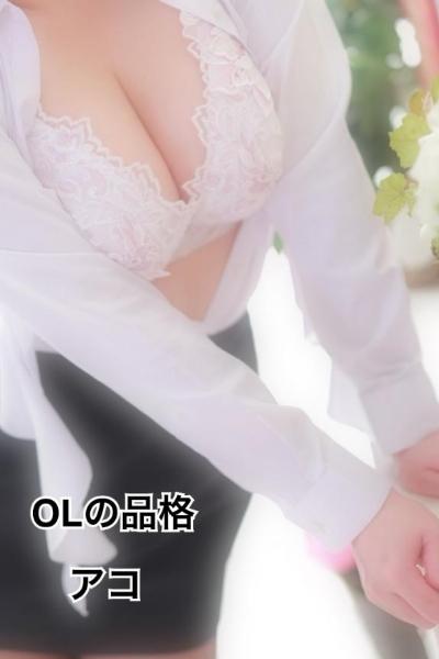 アコ