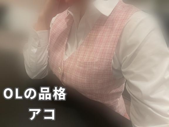 アコ