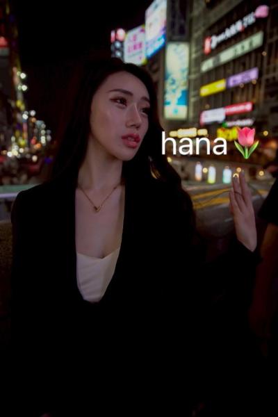 ハナ