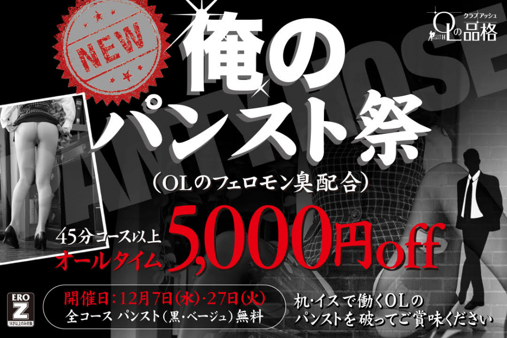 10月は7日27日！『俺のパンスト祭』オールタイム5000円OFF＋パンスト無料祭りだ！