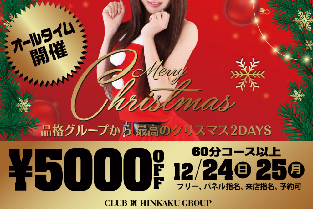 12月24・25日　品格グループからお客様に贈る最高のXmas 2DAYS！