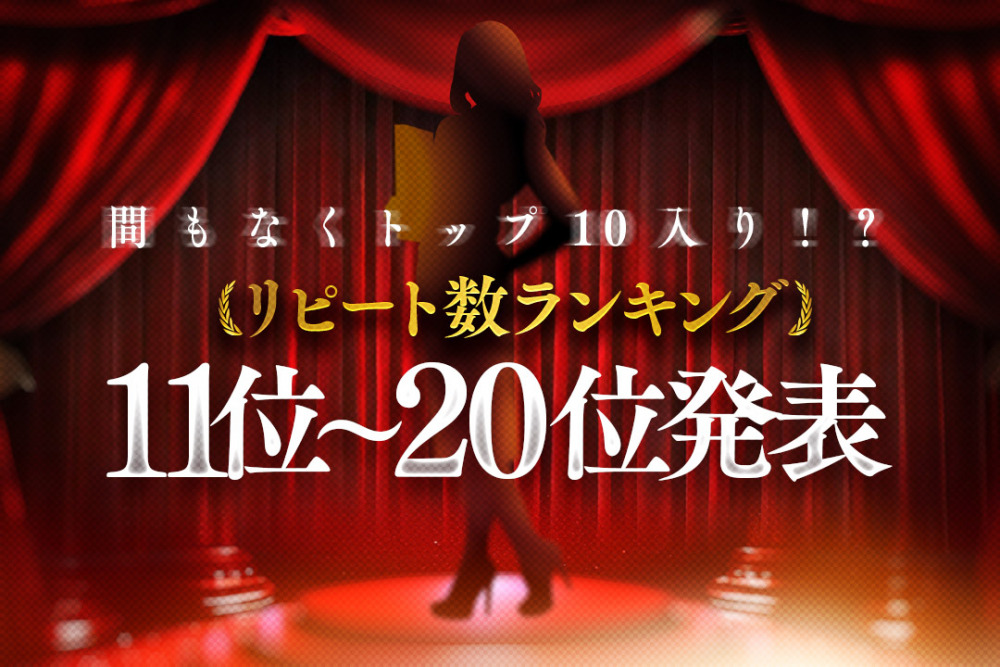 約在籍100名中の11位〜20位もみときましょう！リピート数の多いランキングです！