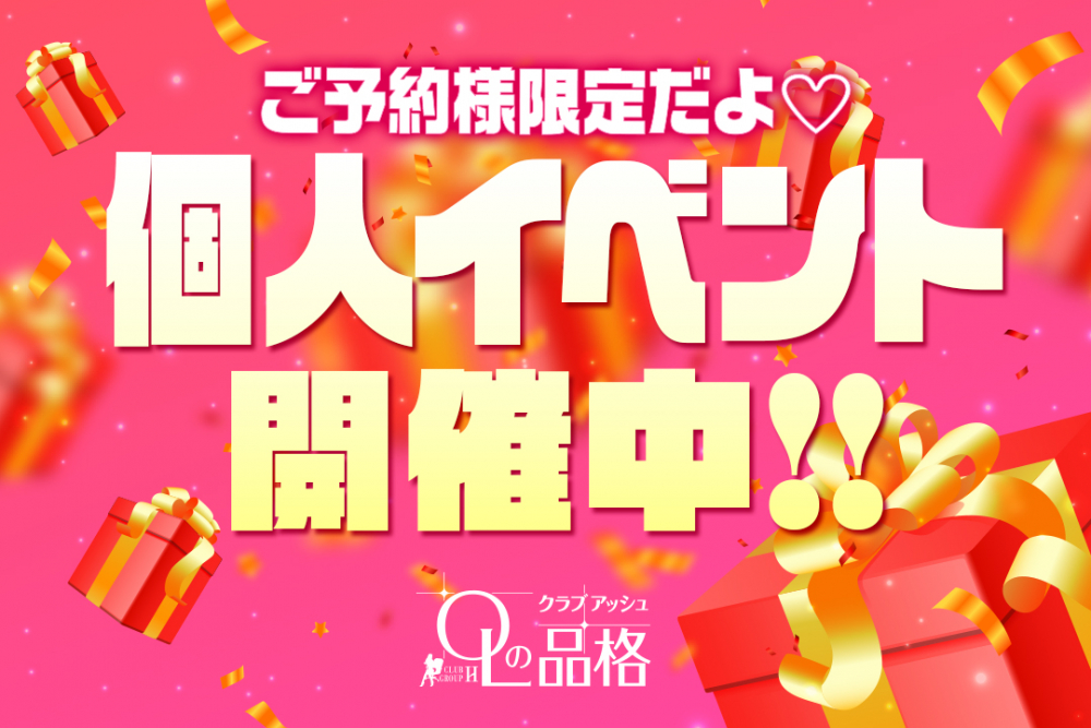 【ご予約限定だよ♪】気になるあの子も？ただ今開催中の個人イベント一覧！