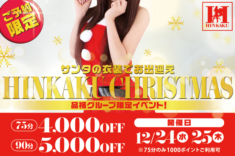 今年のクリスマス情報解禁！”品格グループが贈る 最高のXmas 2DAYS！”