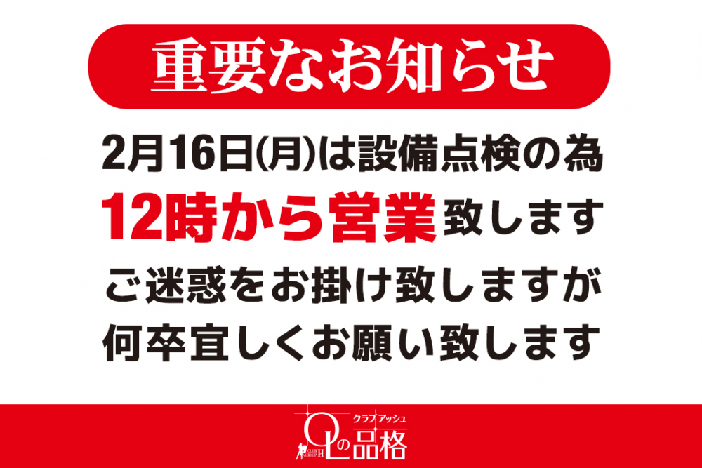 ※【お知らせ】2月16日(月)の営業に関しまして